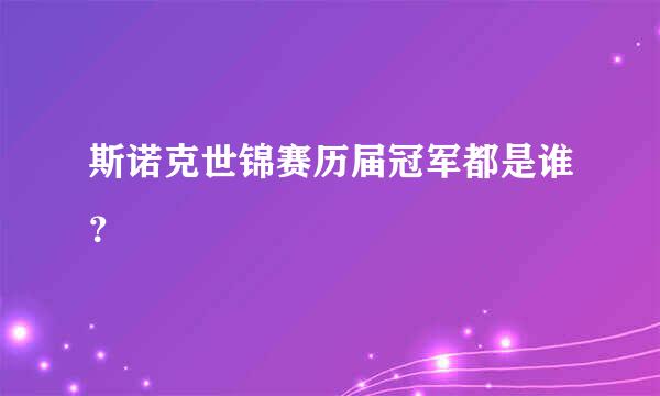 斯诺克世锦赛历届冠军都是谁？