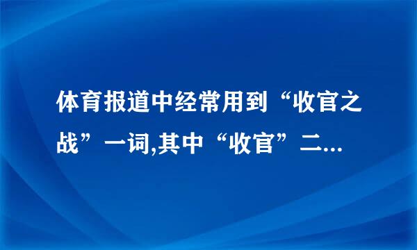 体育报道中经常用到“收官之战”一词,其中“收官”二字最初是(    )术语。