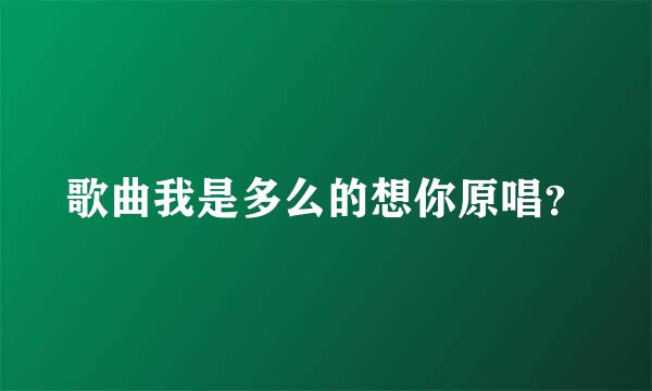 歌曲我是多么的想你原唱？