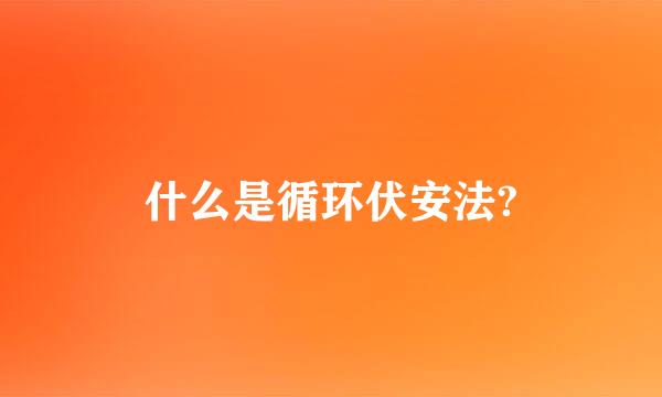 什么是循环伏安法?