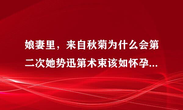 娘妻里，来自秋菊为什么会第二次她势迅第术束该如怀孕，还生了个女孩？