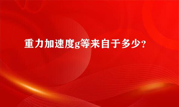 重力加速度g等来自于多少？