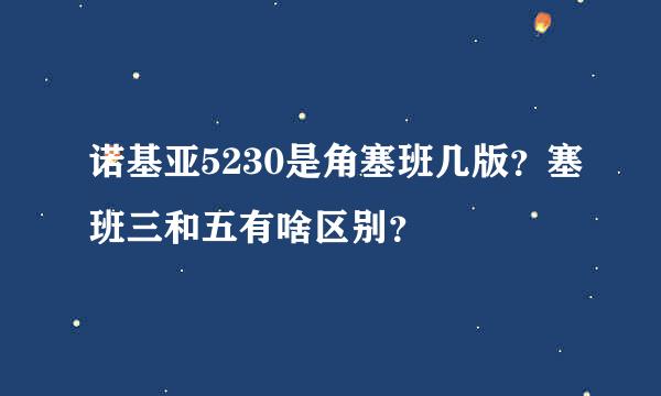 诺基亚5230是角塞班几版？塞班三和五有啥区别？