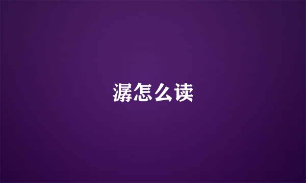 潺怎么读