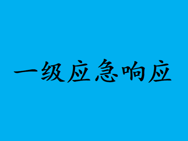 台风应急响应等级一二三四区别