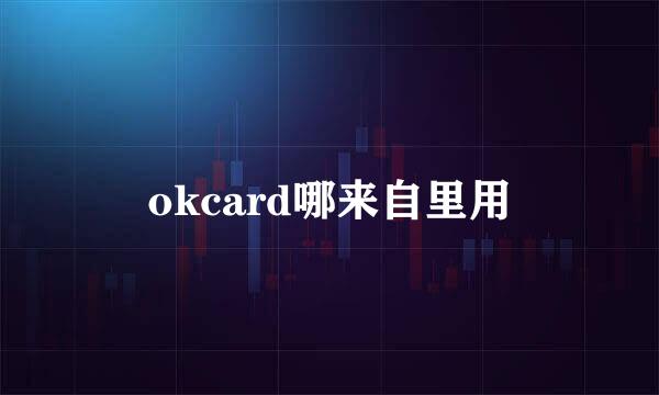 okcard哪来自里用