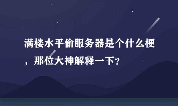 满楼水平偷服务器是个什么梗，那位大神解释一下？