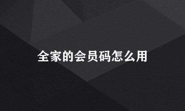 全家的会员码怎么用