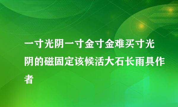 一寸光阴一寸金寸金难买寸光阴的磁固定该候活大石长雨具作者