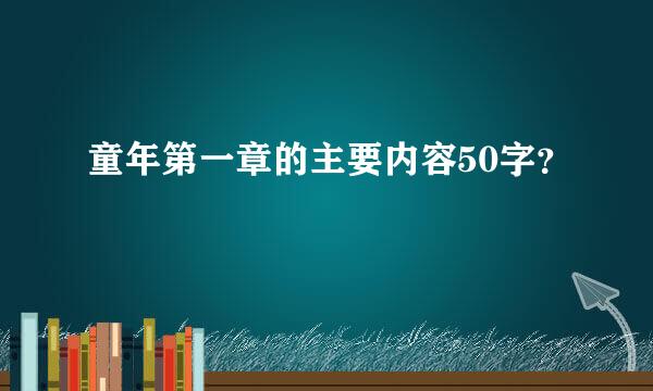 童年第一章的主要内容50字？