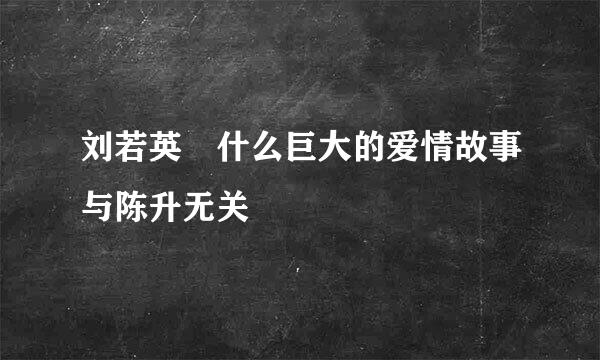 刘若英 什么巨大的爱情故事与陈升无关