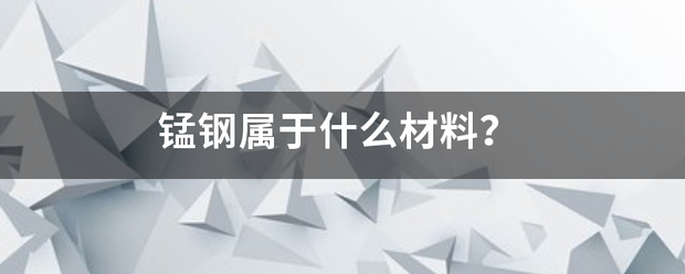 锰钢属于什么材料？