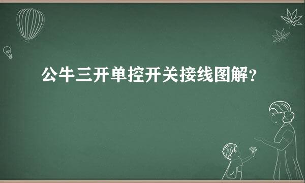 公牛三开单控开关接线图解？