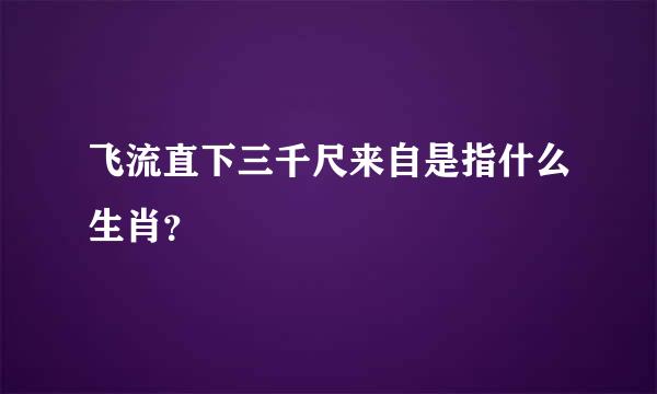 飞流直下三千尺来自是指什么生肖？