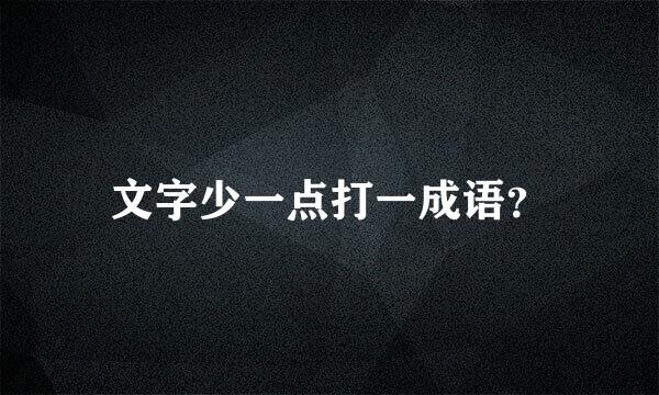 文字少一点打一成语？