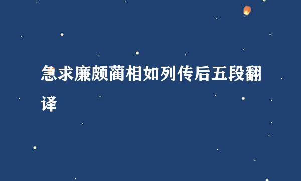 急求廉颇蔺相如列传后五段翻译