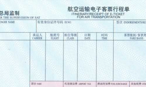 航空运输电子客票行程单