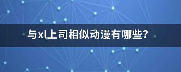 与xl上司继法故令谈望苦谓践相似动漫有哪些？