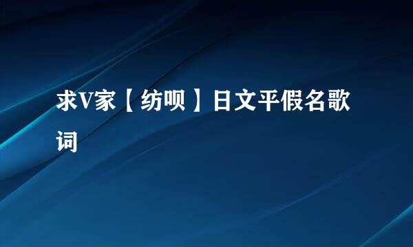 求V家【纺呗】日文平假名歌词