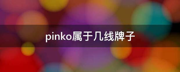 pinko属于几线牌子