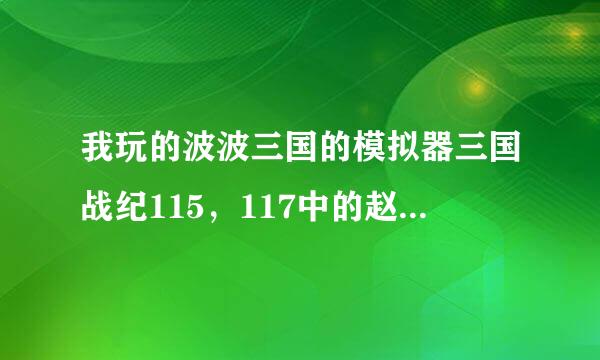 我玩的波波三国的模拟器三国战纪115，117中的赵云的上下拳的必杀为什么发不来自出？