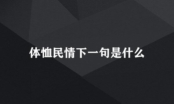 体恤民情下一句是什么