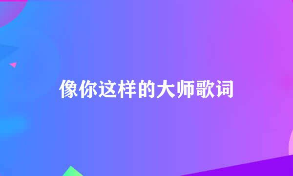 像你这样的大师歌词