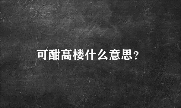 可酣高楼什么意思？