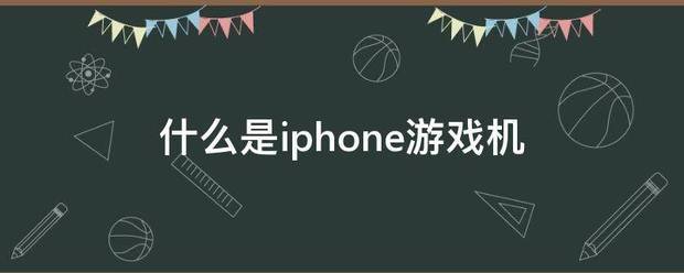 什么是iphone游戏机