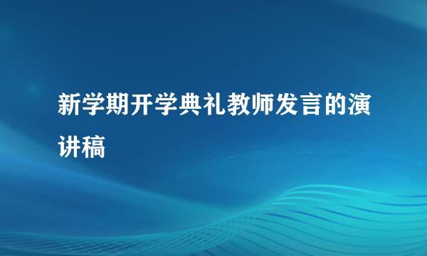 新学期开学典礼教师发言的演讲稿