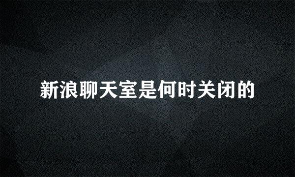 新浪聊天室是何时关闭的