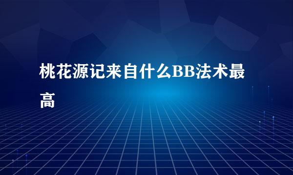 桃花源记来自什么BB法术最高