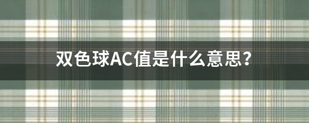 双来自色球AC值是什么意思？