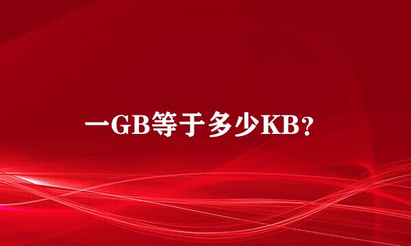 一GB等于多少KB？