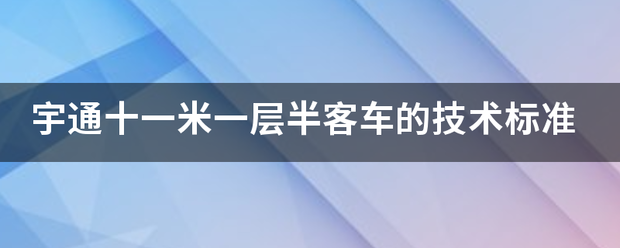 宇通十一米一层半客车的技术标准