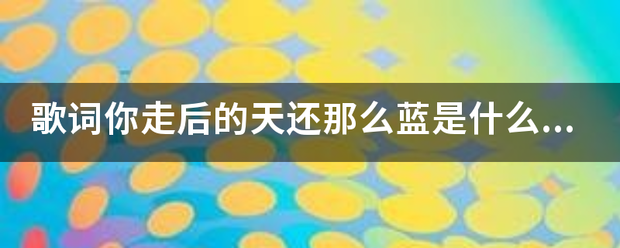 歌词你走后的天还那么蓝是什么歌？