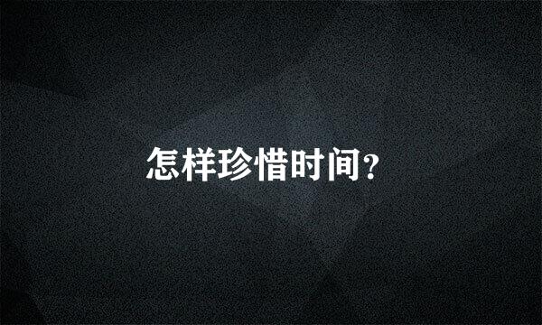 怎样珍惜时间？