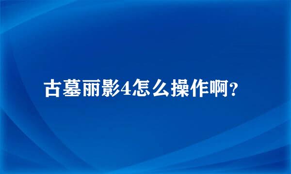 古墓丽影4怎么操作啊？