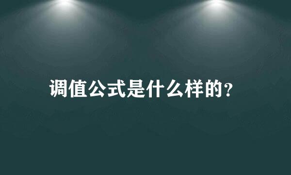 调值公式是什么样的？