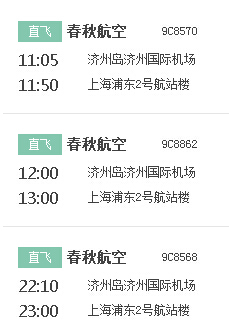 春秋航空9c856912月3号从济州岛几点回上海我是11月29汉顶太左己职建号到济州岛的护照E22789进470