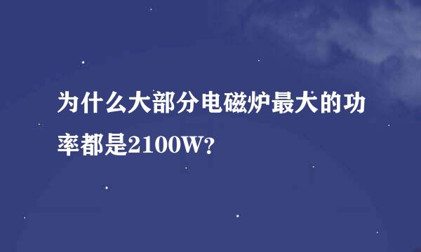 为什么大部分电磁炉最大的功率都是2100W？