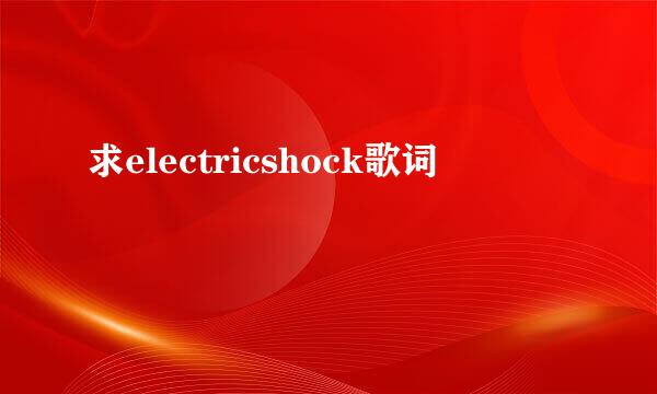 求electricshock歌词