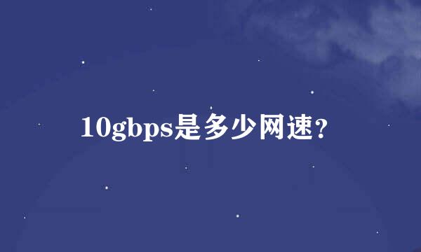 10gbps是多少网速？