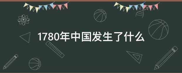 178果住诗求0年中国发生了什么