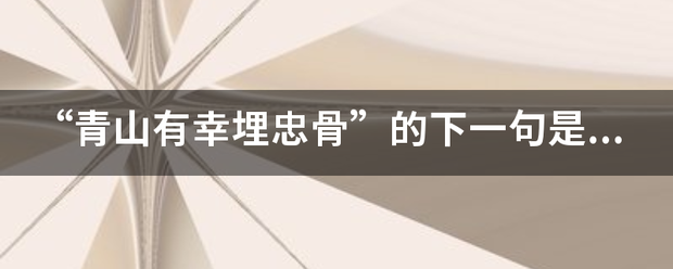 “命除排财眼往儿青山有幸埋忠骨”的下一句是什么？