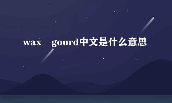 wax gourd中文是什么意思