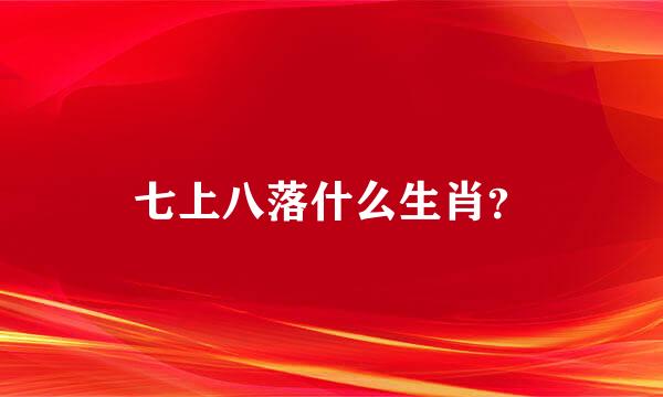 七上八落什么生肖？