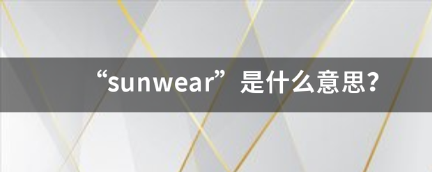 “sunwear”是什么意思？