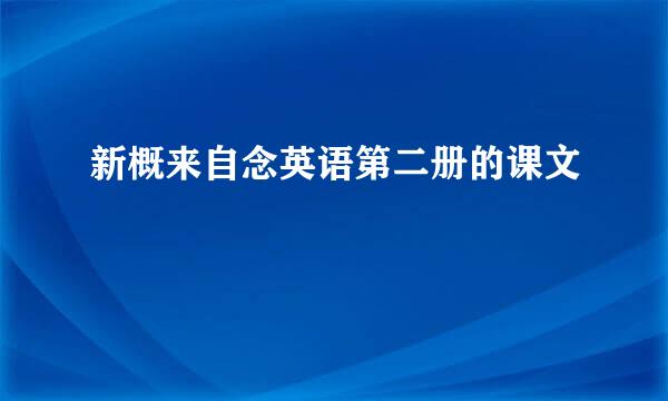 新概来自念英语第二册的课文