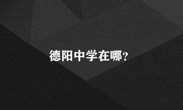 德阳中学在哪？